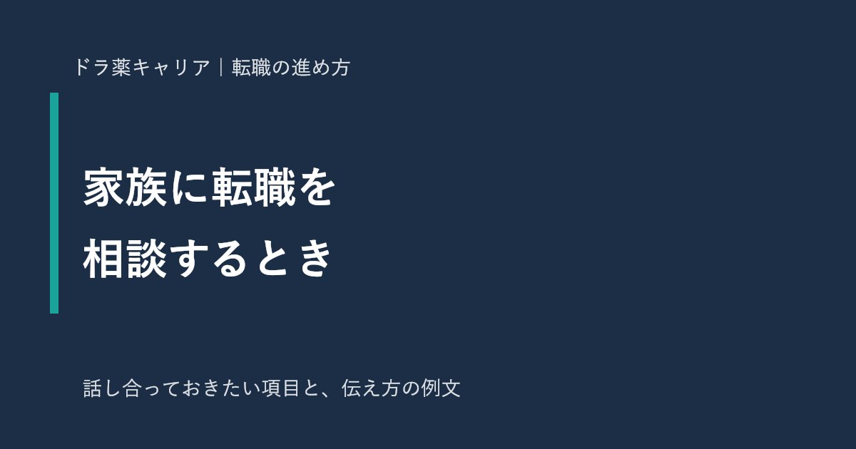 家族に転職を相談するときの伝え方