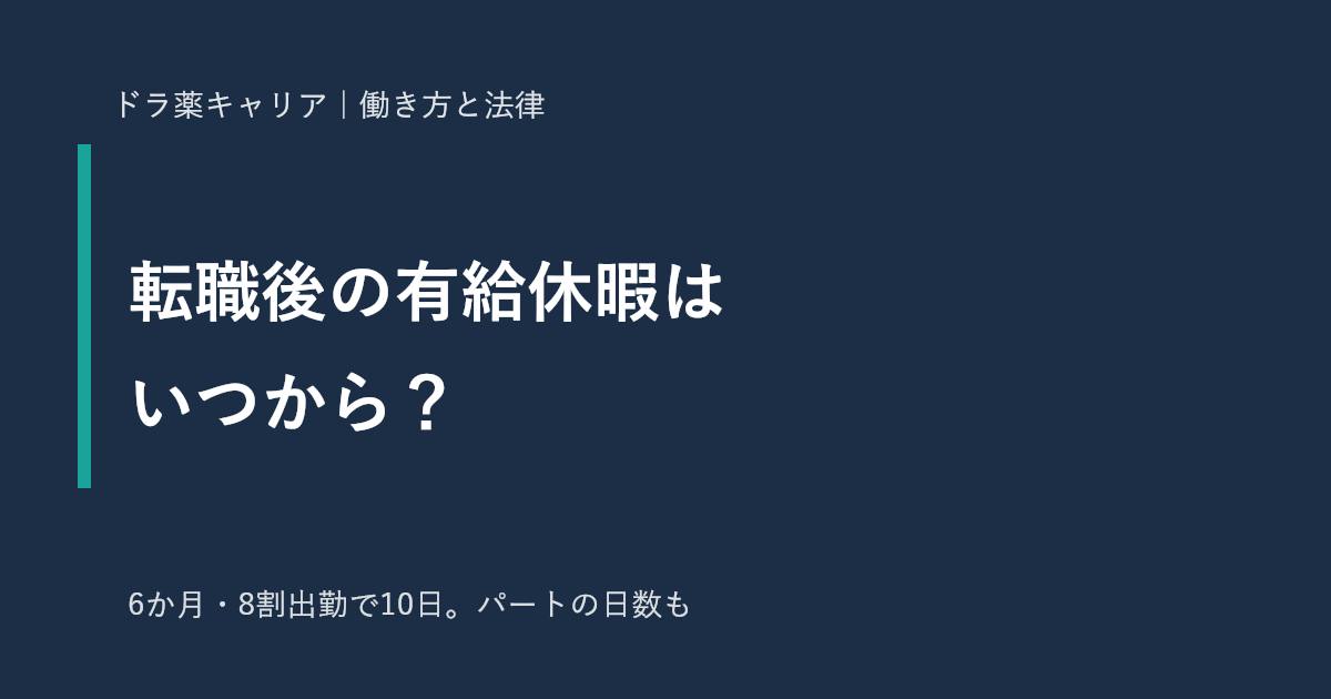 転職後の有給休暇はいつから