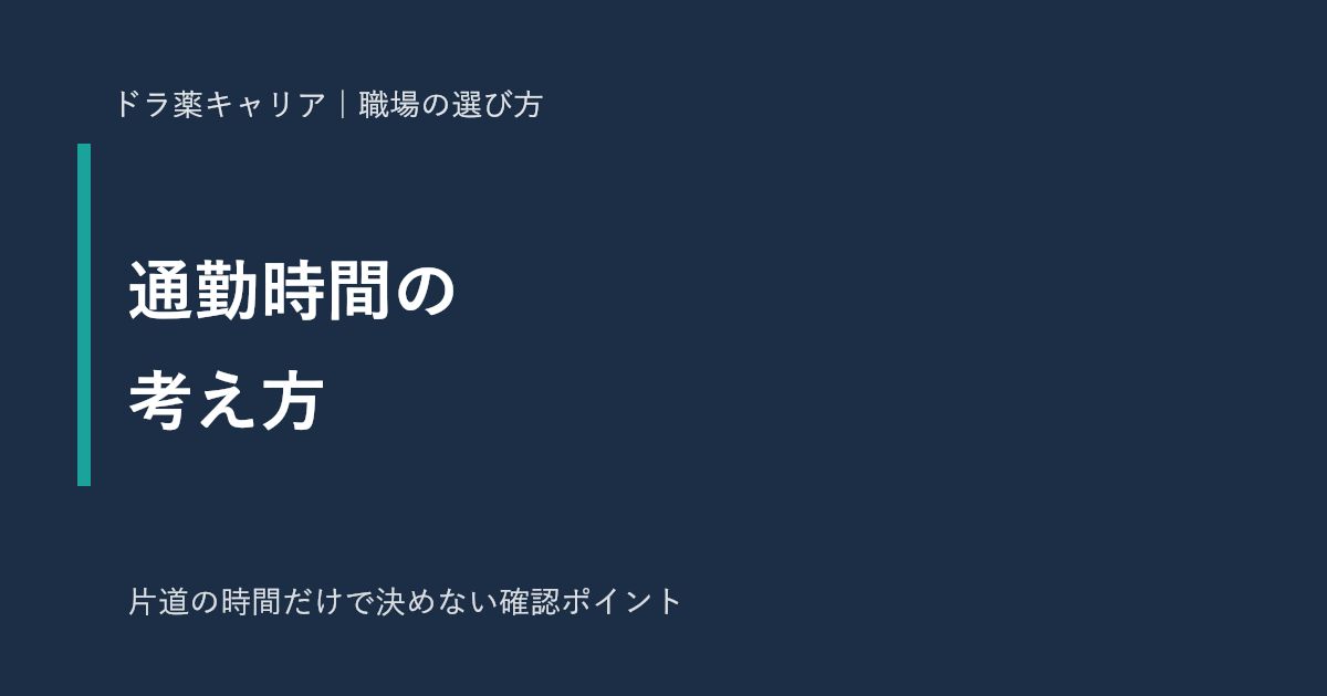薬剤師の転職と通勤時間の考え方