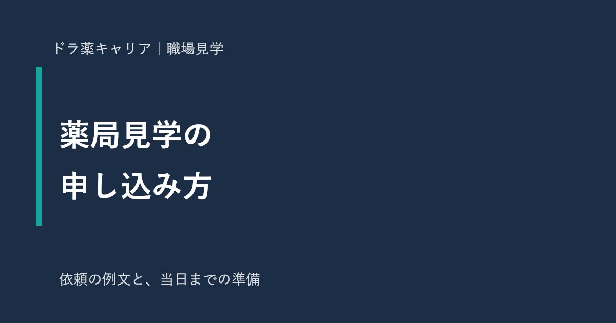 薬局見学の申し込み方
