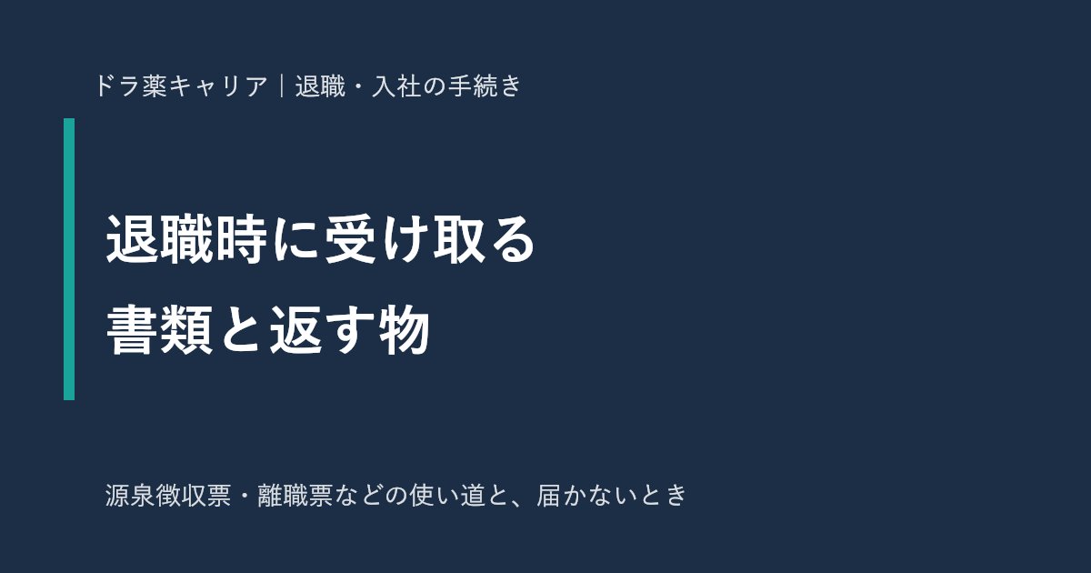 薬剤師が退職時に受け取る書類と返す物