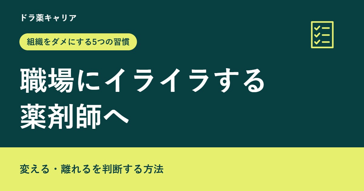 職場にイライラする薬剤師へ 組織をダメにする5つの習慣
